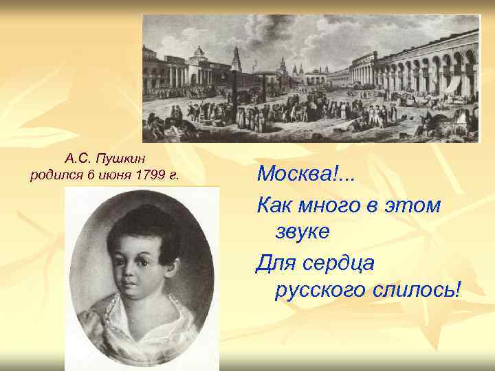 А. С. Пушкин родился 6 июня 1799 г. Москва!. . . Как много в