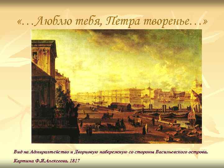  «…Люблю тебя, Петра творенье…» Вид на Адмиралтейство и Дворцовую набережную со стороны Васильевского