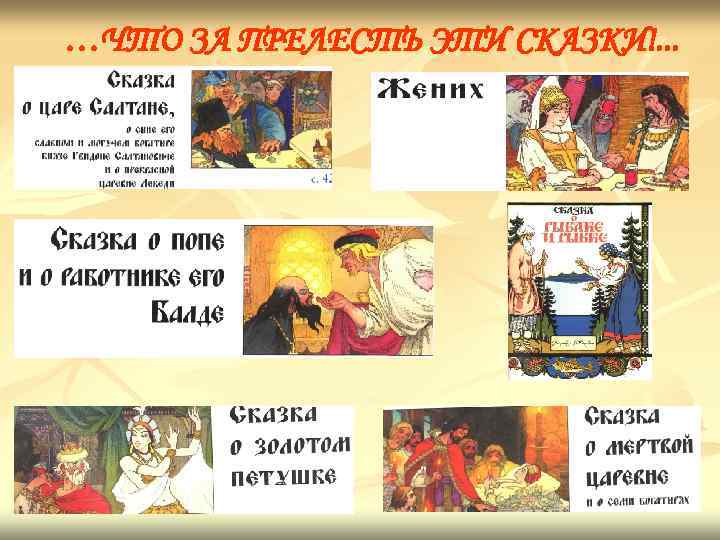 …ЧТО ЗА ПРЕЛЕСТЬ ЭТИ СКАЗКИ!. . . 