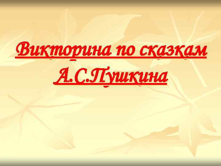 Викторина по сказкам А. С. Пушкина 
