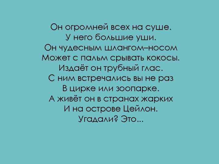 Он огромней всех на суше. У него большие уши. Он чудесным шлангом–носом Может с