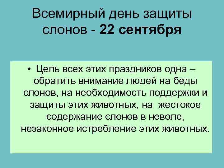 Всемирный день защиты слонов - 22 сентября • Цель всех этих праздников одна –
