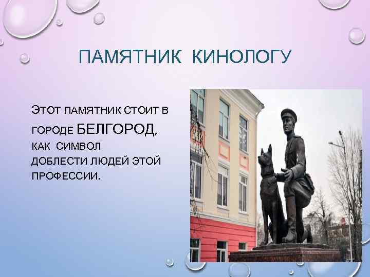 ПАМЯТНИК КИНОЛОГУ ЭТОТ ПАМЯТНИК СТОИТ В ГОРОДЕ БЕЛГОРОД, КАК СИМВОЛ ДОБЛЕСТИ ЛЮДЕЙ ЭТОЙ ПРОФЕССИИ.