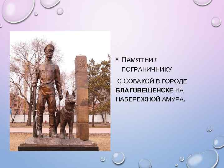  • ПАМЯТНИК ПОГРАНИЧНИКУ С СОБАКОЙ В ГОРОДЕ БЛАГОВЕЩЕНСКЕ НА НАБЕРЕЖНОЙ АМУРА. 