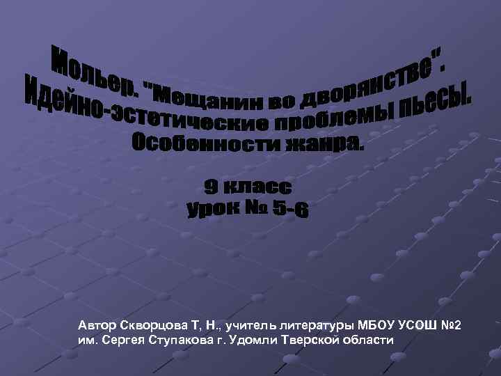 Автор Скворцова Т, Н. , учитель литературы МБОУ УСОШ № 2 им. Сергея Ступакова