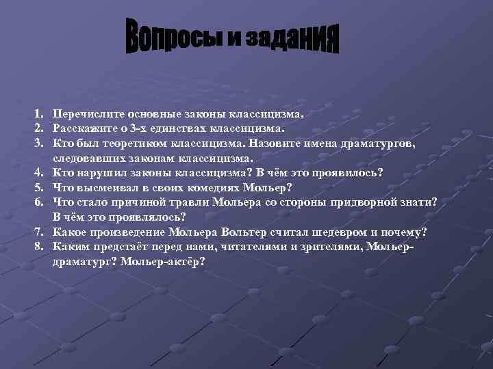 1. Перечислите основные законы классицизма. 2. Расскажите о 3 -х единствах классицизма. 3. Кто