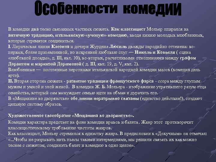 В комедии два тесно связанных частных сюжета. Как классицист Мольер опирался на античную традицию,