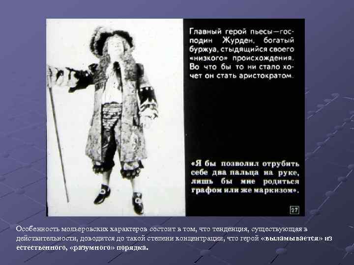 Особенность мольеровских характеров состоит в том, что тенденция, существующая в действительности, доводится до такой