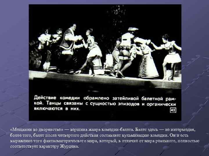  «Мещанин во дворянстве» — вершина жанра комедии-балета. Балет здесь — не интермедия, более