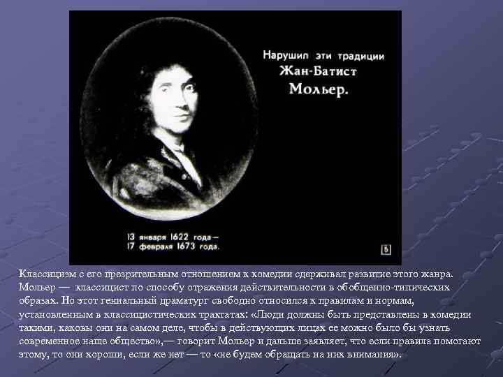 Классицизм с его презрительным отношением к комедии сдерживал развитие этого жанра. Мольер — классицист