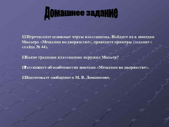 Ш Перечислите основные черты классицизма. Найдите их в комедии Мольера «Мещанин во дворянстве» ,