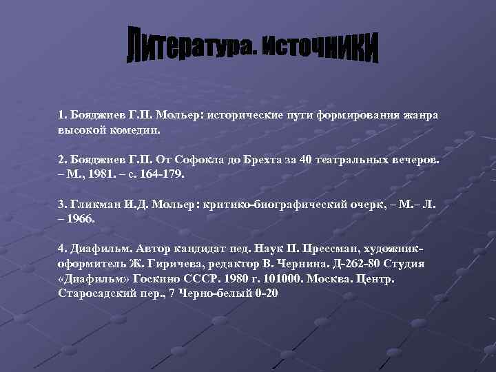 1. Бояджиев Г. П. Мольер: исторические пути формирования жанра высокой комедии. 2. Бояджиев Г.