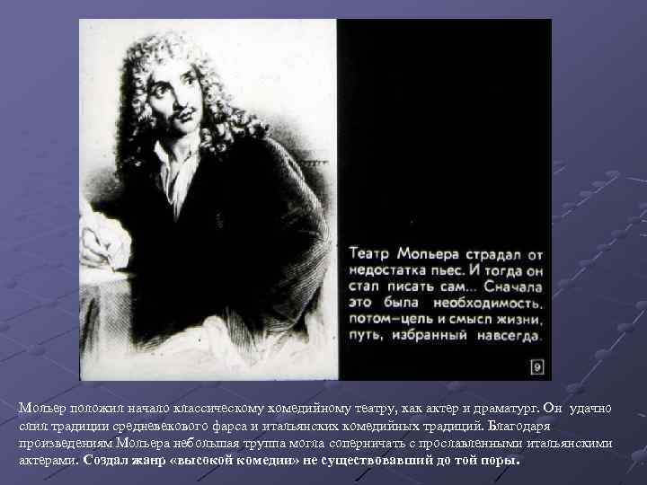 Мольер положил начало классическому комедийному театру, как актер и драматург. Он удачно слил традиции