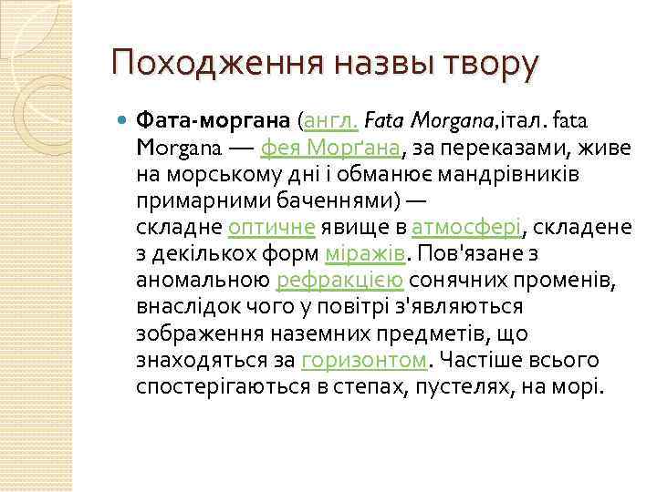 Походження назвы твору Фата-моргана (англ. Fata Morgana, італ. fata Morgana — фея Морґана, за