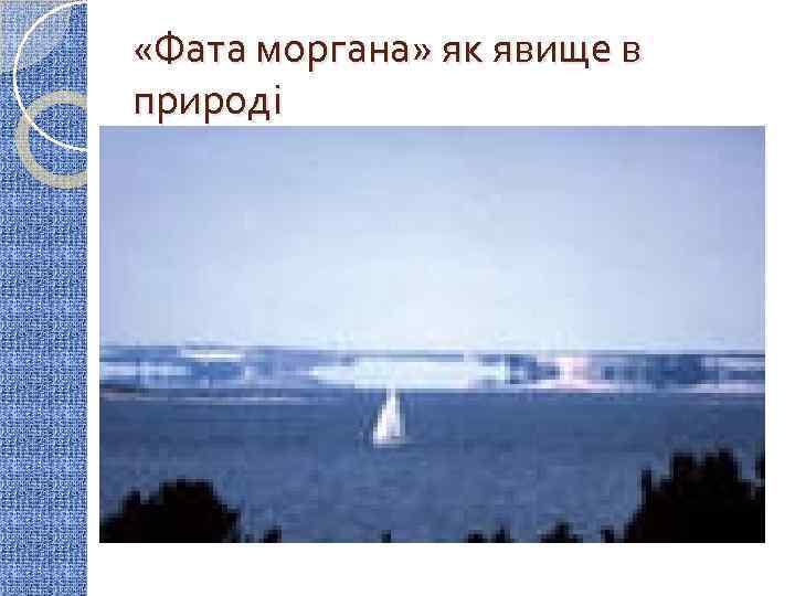 Что такое фата моргана. Атмосферное явление фата-Моргана. Иллюзия фата Моргана. Что такое фата-Моргана в географии.