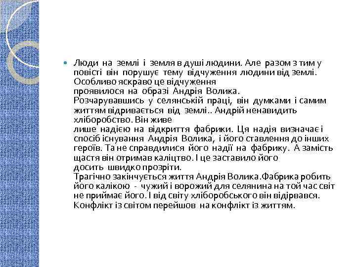  Люди на землі і земля в душі людини. Але pазом з тим у