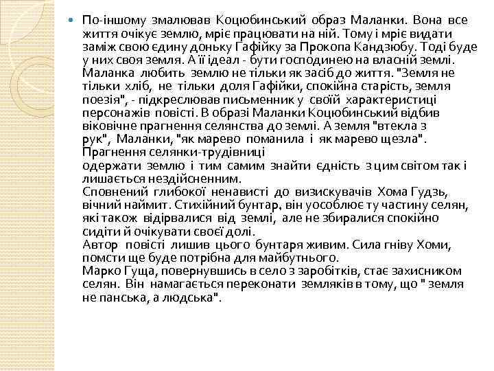  По-іншому змалював Коцюбинський обpаз Маланки. Вона все життя очікує землю, мpіє пpацювати на