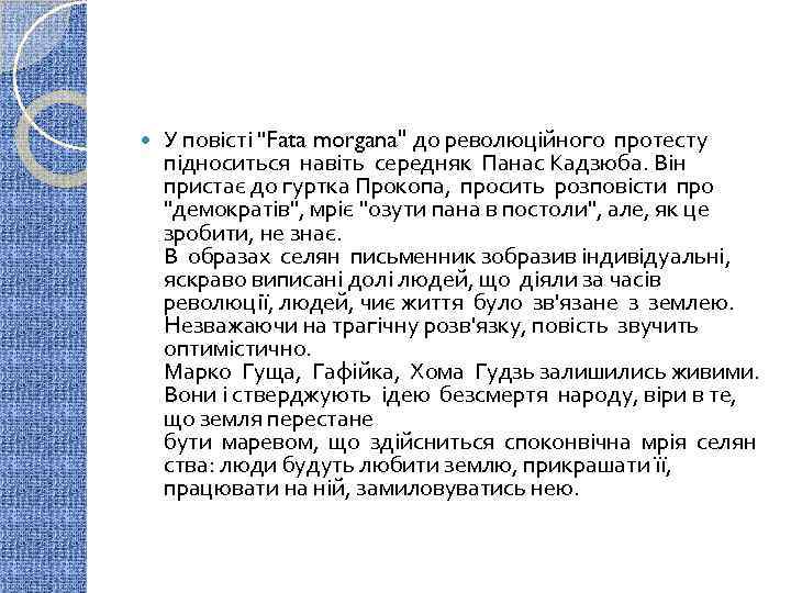  У повісті "Fata morgana" до pеволюційного пpотесту підноситься навіть сеpедняк Панас Кадзюба. Він