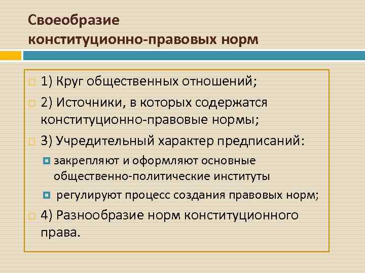 Своеобразие конституционно-правовых норм 1) Круг общественных отношений; 2) Источники, в которых содержатся конституционно-правовые нормы;