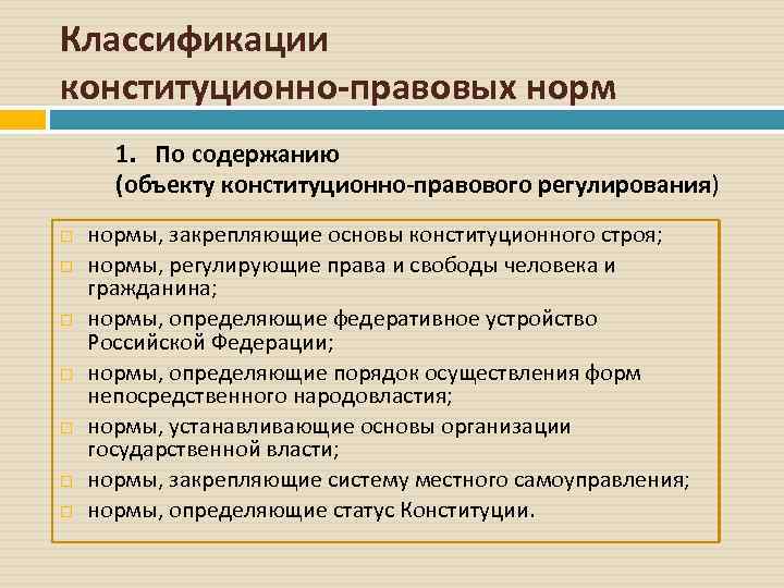 Классификации конституционно-правовых норм 1. По содержанию (объекту конституционно-правового регулирования) нормы, закрепляющие основы конституционного строя;