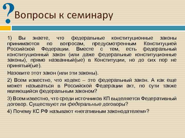 ? Вопросы к семинару 1) Вы знаете, что федеральные конституционные законы принимаются по вопросам,