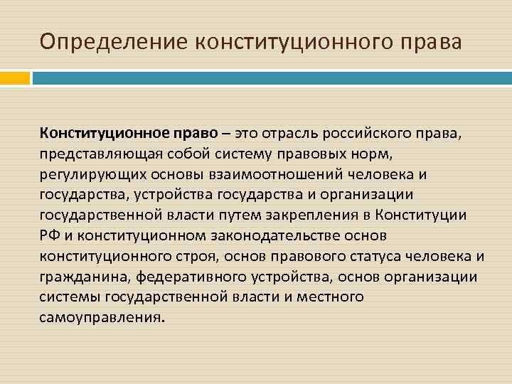 Определение конституционного права Конституционное право – это отрасль российского права, представляющая собой систему правовых