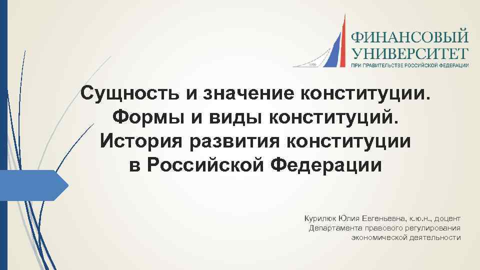 Сущность и значение конституции. Формы и виды конституций. История развития конституции в Российской Федерации