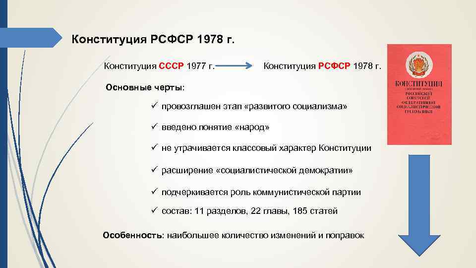 Конституция РСФСР 1978 г. Конституция СССР 1977 г. Конституция РСФСР 1978 г. Основные черты: