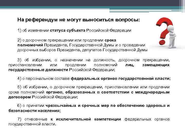 На референдум не могут выноситься вопросы: 1) об изменении статуса субъекта Российской Федерации 2)