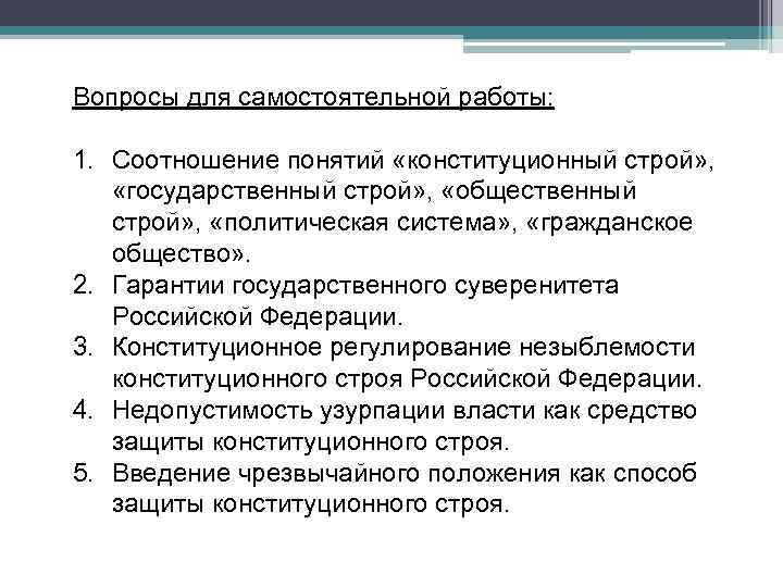 Вопросы для самостоятельной работы: 1. Соотношение понятий «конституционный строй» , «государственный строй» , «общественный