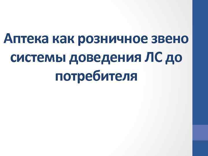 Аптека как розничное звено системы доведения ЛС до потребителя 