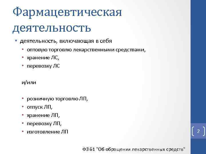 Фармацевтическая деятельность • деятельность, включающая в себя • оптовую торговлю лекарственными средствами, • хранение