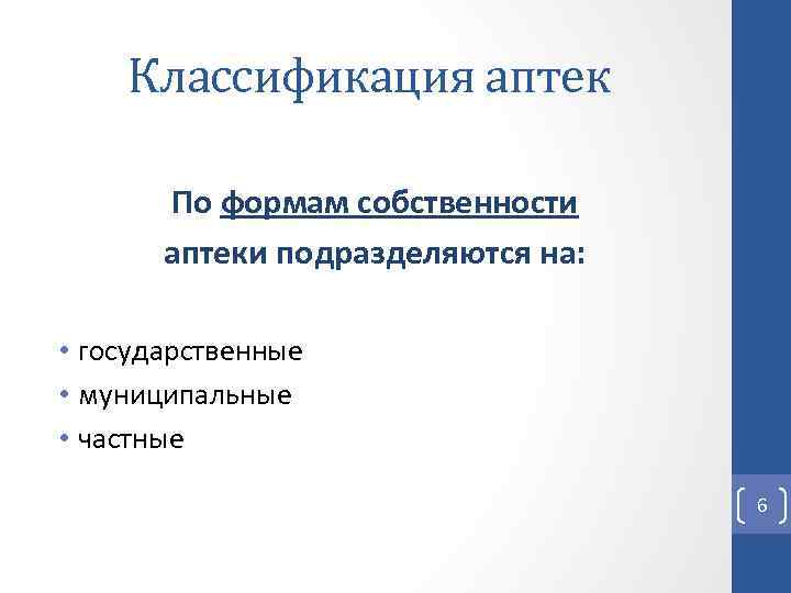 Классификация аптек По формам собственности аптеки подразделяются на: • государственные • муниципальные • частные