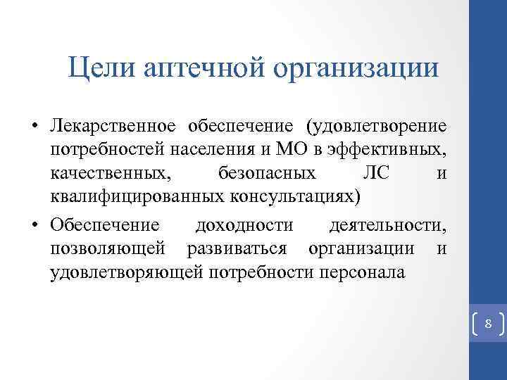 Цели аптечной организации • Лекарственное обеспечение (удовлетворение потребностей населения и МО в эффективных, качественных,