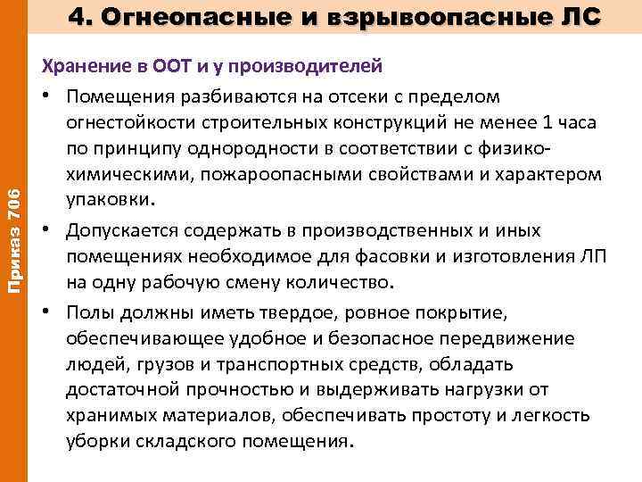 Продольные проходы между стеллажами для хранения огнеопасных и взрывоопасных лекарственных средств