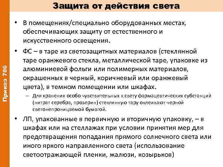 В таре из светозащитных материалов в темном помещении или шкафах хранят фармацевтические субстанции