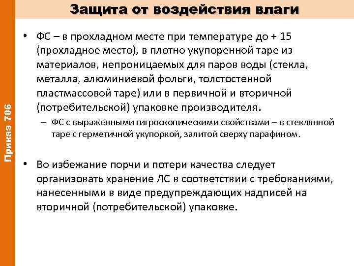 Приказ 706 Защита от воздействия влаги • ФС – в прохладном месте при температуре