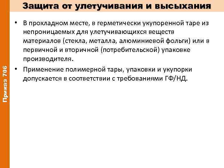 Приказ 706 Защита от улетучивания и высыхания • В прохладном месте, в герметически укупоренной