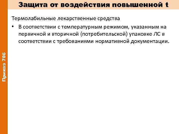 Защита от воздействия повышенной t Приказ 706 Термолабильные лекарственные средства • В соответствии с
