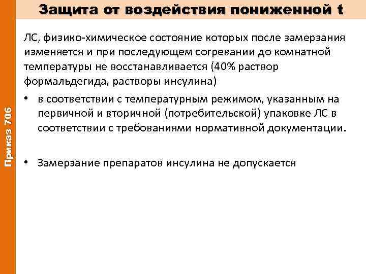 Приказ 706 Защита от воздействия пониженной t ЛС, физико-химическое состояние которых после замерзания изменяется