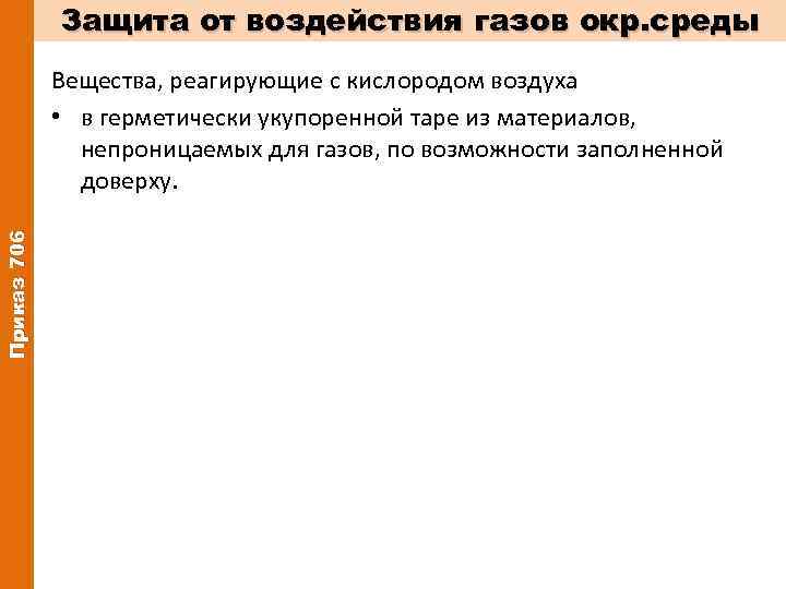 Защита от воздействия газов окр. среды Приказ 706 Вещества, реагирующие с кислородом воздуха •