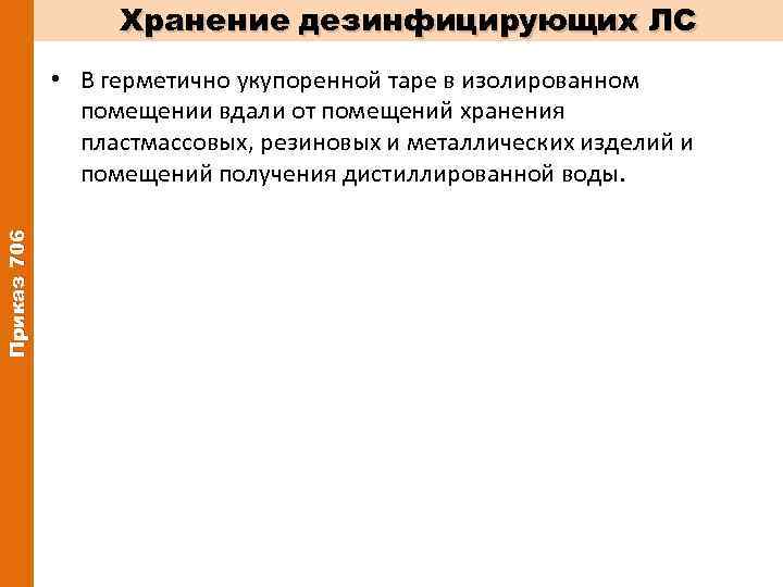 Хранение дезинфицирующих ЛС Приказ 706 • В герметично укупоренной таре в изолированном помещении вдали