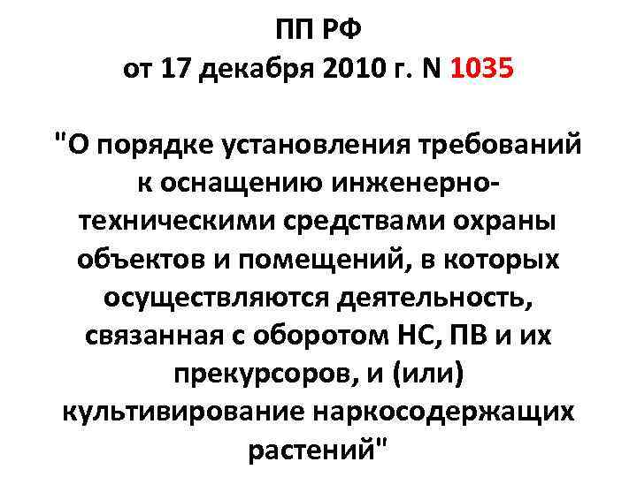 ПП РФ от 17 декабря 2010 г. N 1035 