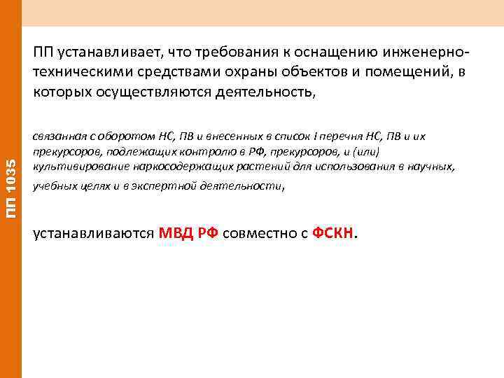 ПП 1035 ПП устанавливает, что требования к оснащению инженернотехническими средствами охраны объектов и помещений,