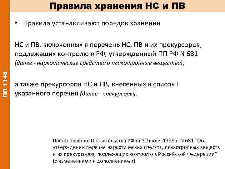 Приказы по нс и пв. Порядок хранения НС И ПВ. Категории помещений для хранения НС И ПВ И их прекурсоров. Требование на помещение для хранения НС И ПВ.