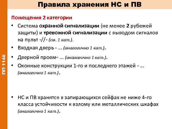 Списки нс и пв 2 перечень. Категории хранения НС И ПВ. Категории помещений для хранения НС И ПВ. Требование на помещение для хранения НС И ПВ. Порядок хранения НС И ПВ.