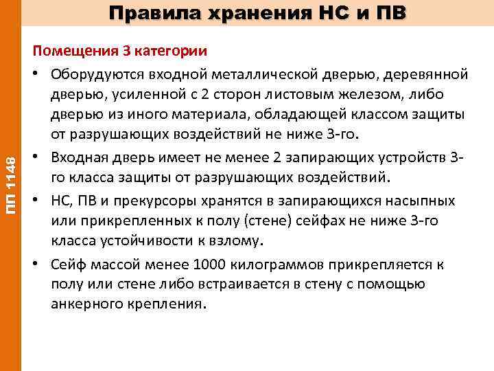 3 категория хранения нс и пв. 3 Категория помещений для хранения НС И ПВ. Категории помещений для хранения НС И ПВ. Категории хранения НС И ПВ. Хранение НС И ПВ.