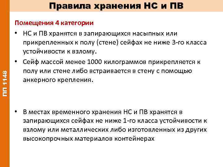 3 категория хранения нс и пв. Категории хранения НС И ПВ.