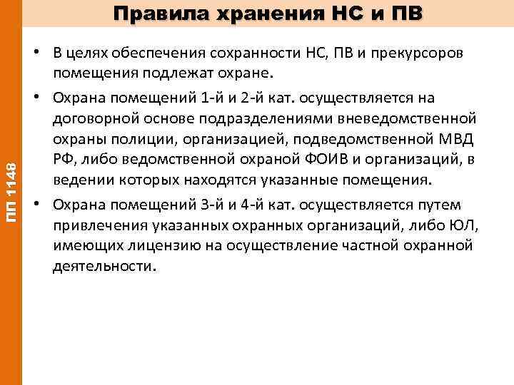 Приказы по нс и пв. Правила хранения НС И ПВ. Категории помещений для хранения НС И ПВ. Категории помещений для хранения НС И ПВ И их прекурсоров. Хранение НС И ПВ приказ.