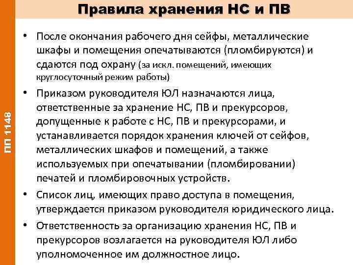 Порядок хранения инструкций. Порядок хранения НС И ПВ. Порядок хранения ключей. Распоряжение о хранении ключей. Порядок хранения ключей от сейфа с НС И ПВ.